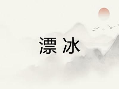漂冰