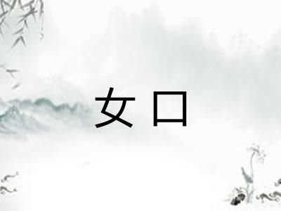 女口