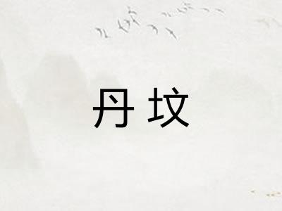 丹坟