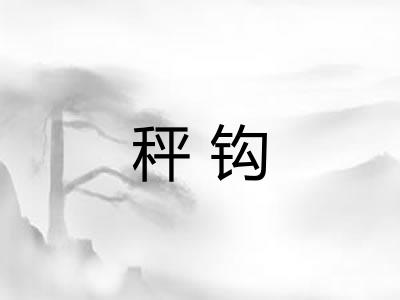 秤钩
