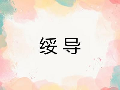 绥导