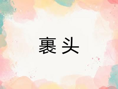 裹头
