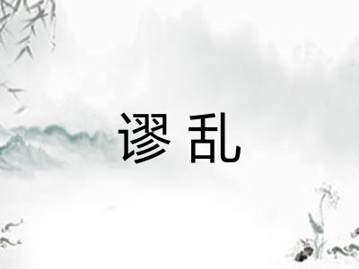 谬乱