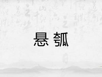悬瓠