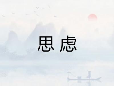 思虑