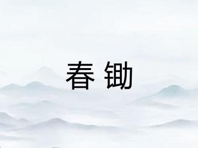 春锄