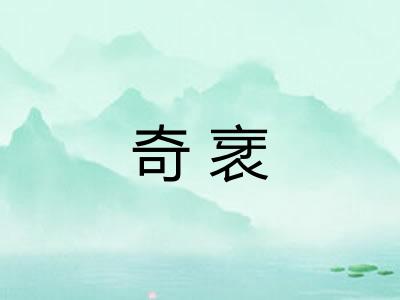 奇衺