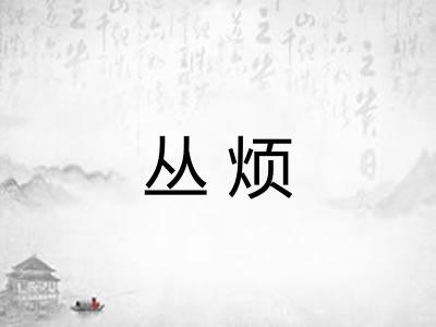 丛烦