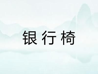 银行椅