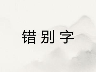 错别字