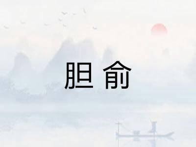 胆俞
