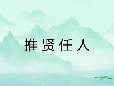 推贤任人
