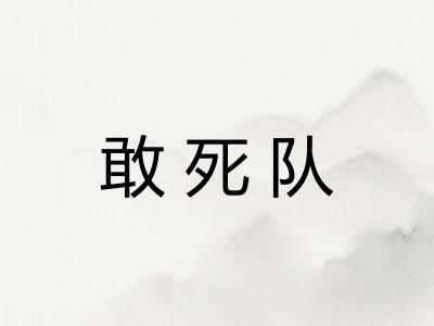 敢死队