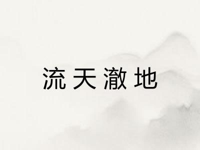 流天澈地