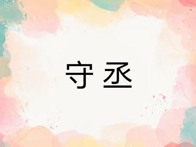 守丞