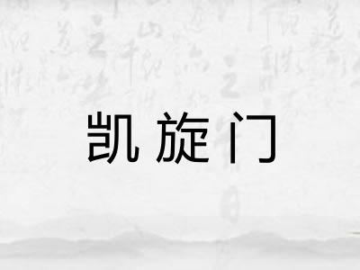 凯旋门