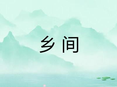 乡间