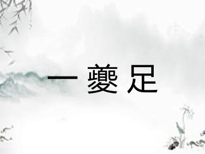 一夔足