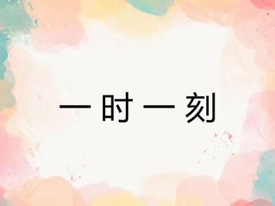 一时一刻