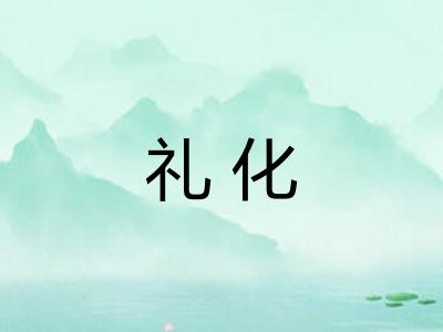 礼化