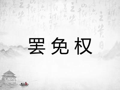 罢免权