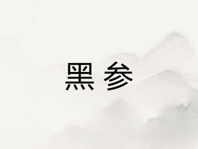 黑参