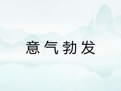 意气勃发