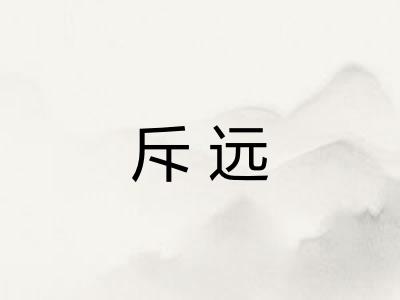 斥远