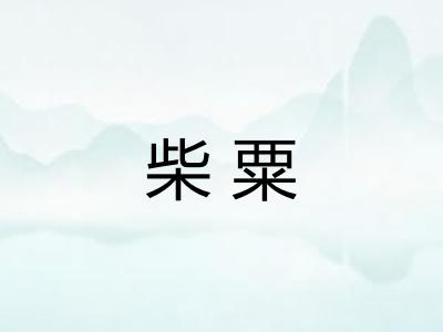 柴粟