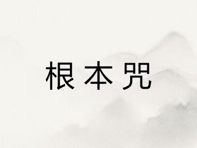 根本咒