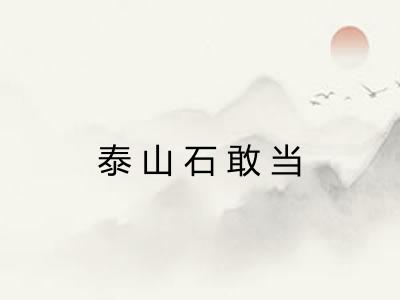 泰山石敢当