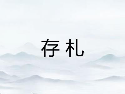 存札