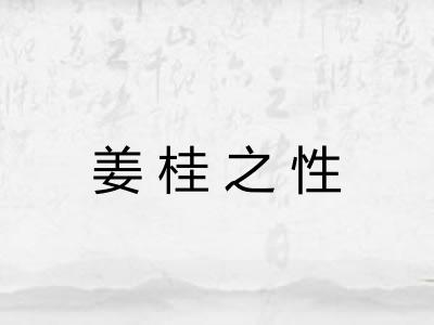姜桂之性