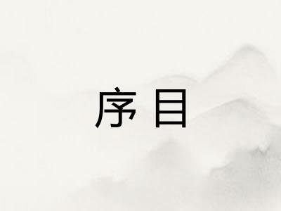 序目