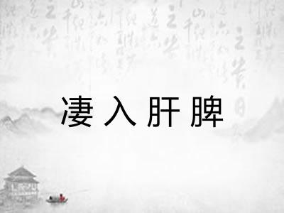 凄入肝脾