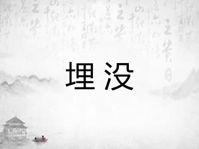 埋没