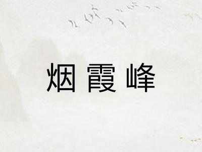 烟霞峰