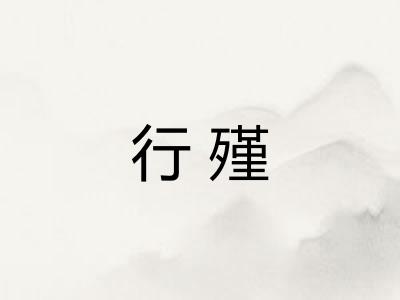 行殣