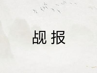 觇报