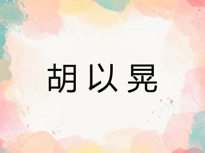胡以晃
