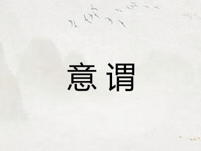 意谓