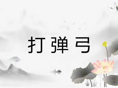 打弹弓