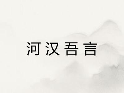 河汉吾言