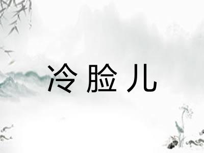冷脸儿