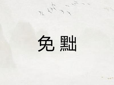 免黜
