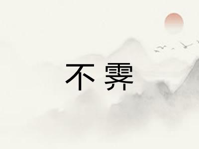 不霁