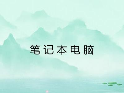 笔记本电脑