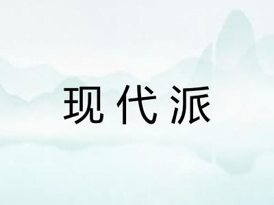 现代派