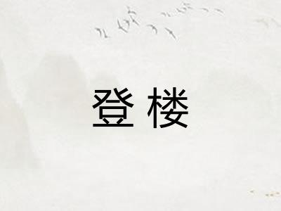 登楼