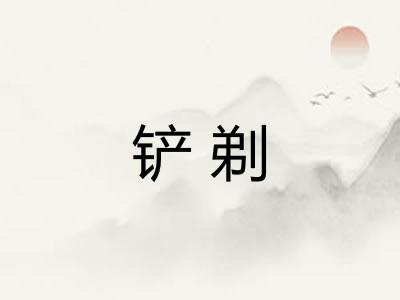 铲剃